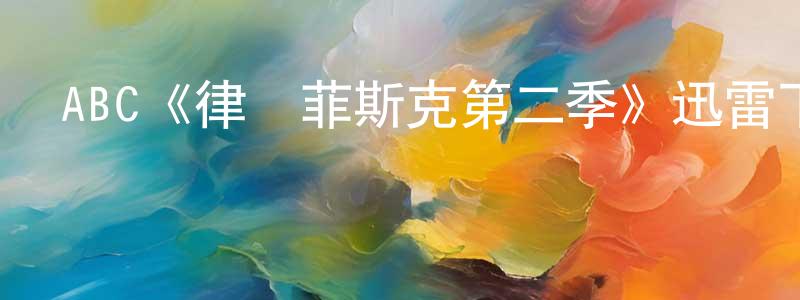 陳珂鑫的動漫綜藝大全,ABC《律師菲斯克第二季》迅雷下載/在線觀看/百度云-都市/情感-美劇天堂